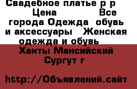 Свадебное платье р-р 46-50 › Цена ­ 22 000 - Все города Одежда, обувь и аксессуары » Женская одежда и обувь   . Ханты-Мансийский,Сургут г.